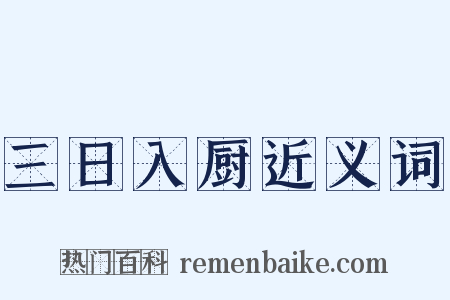 三日入厨近义词是什么意思的图片